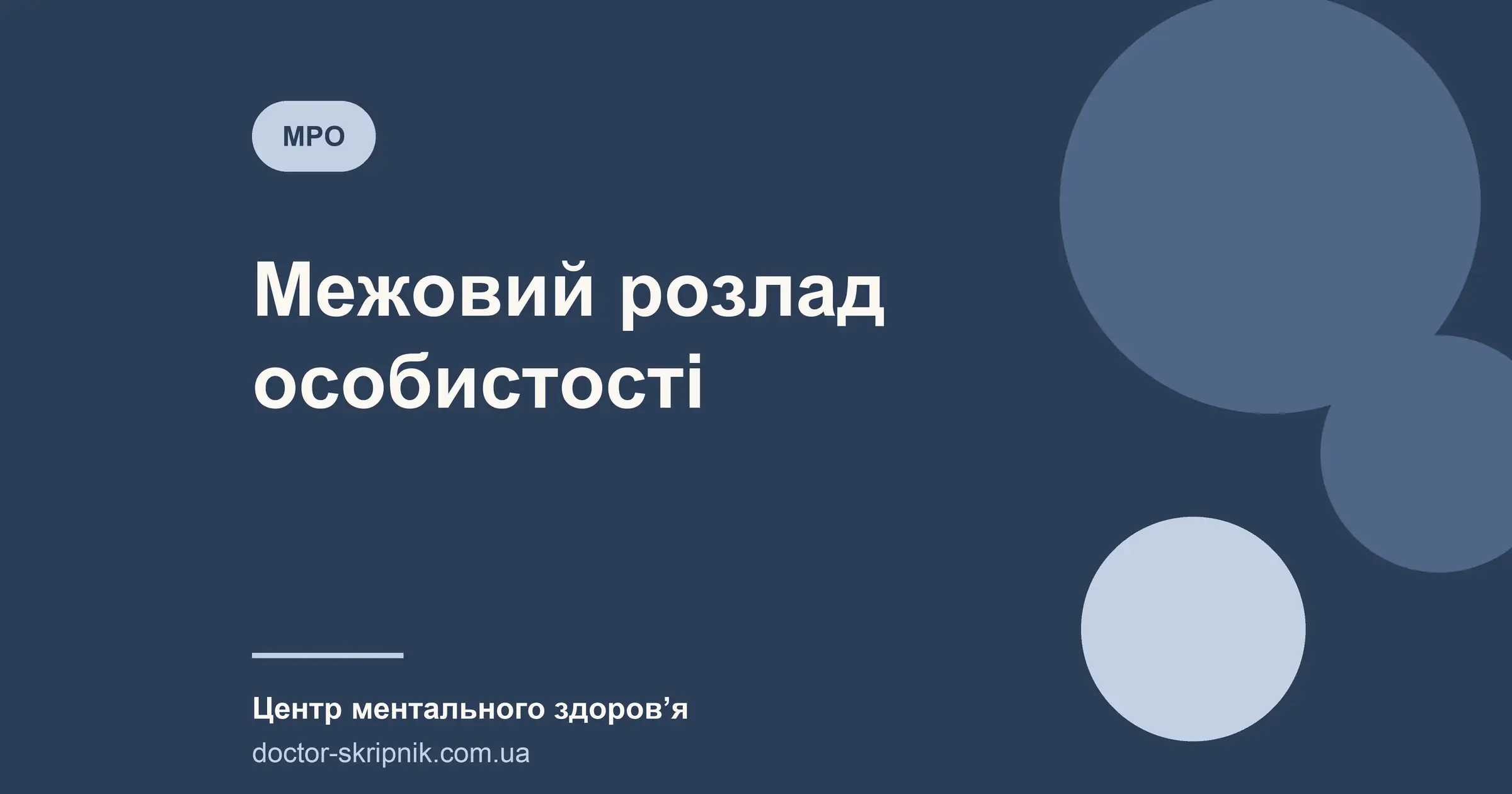 Межовий розлад особистості: симптоми, тест MSI-BPD і лікування