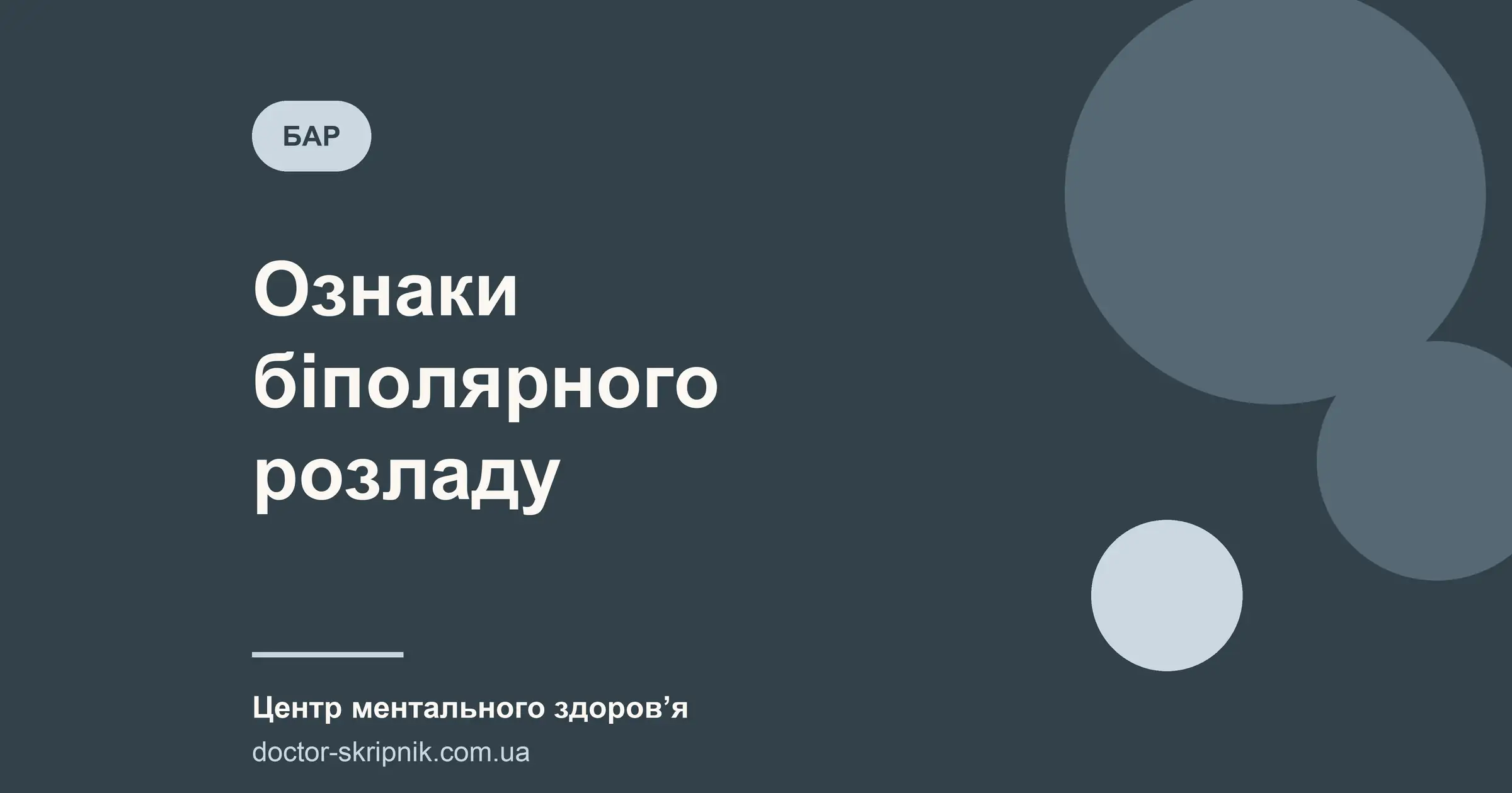 Ознаки біполярного розладу: як відрізнити БАР від депресії