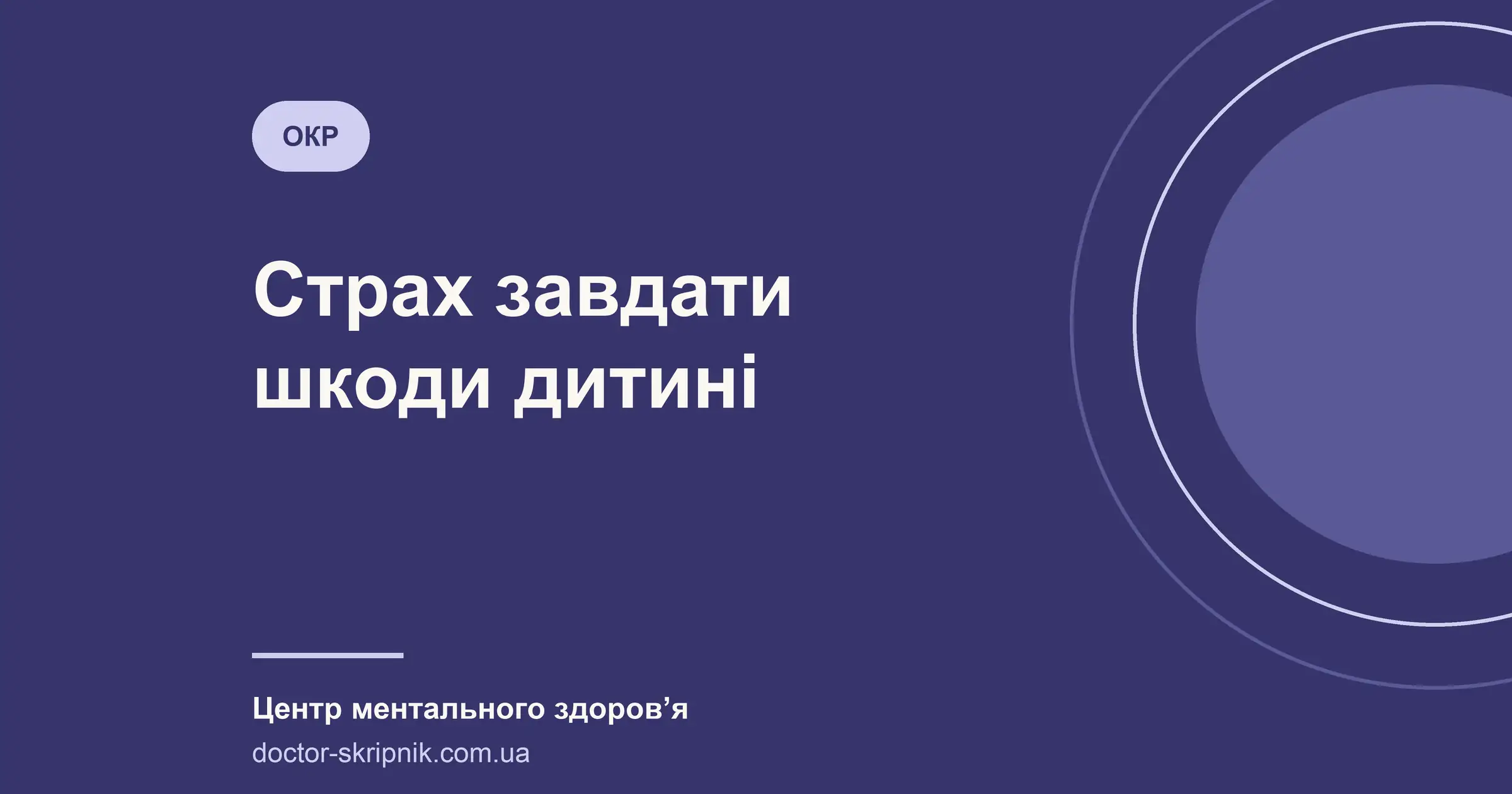 Страх завдати шкоди дитині: контрастні нав'язливості та ОКР