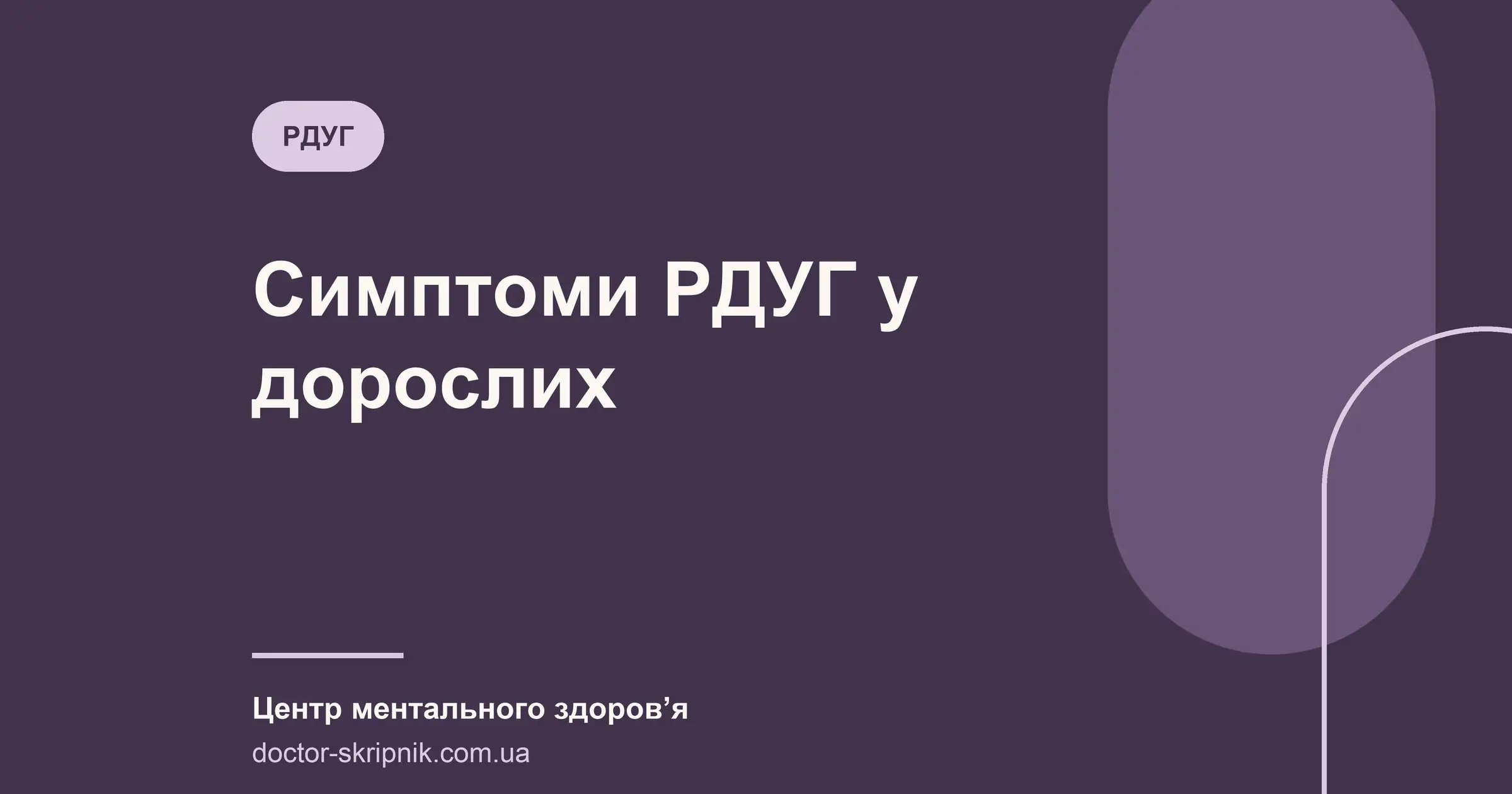 Симптоми РДУГ у дорослих: як розпізнати й коли звертатися до психіатра