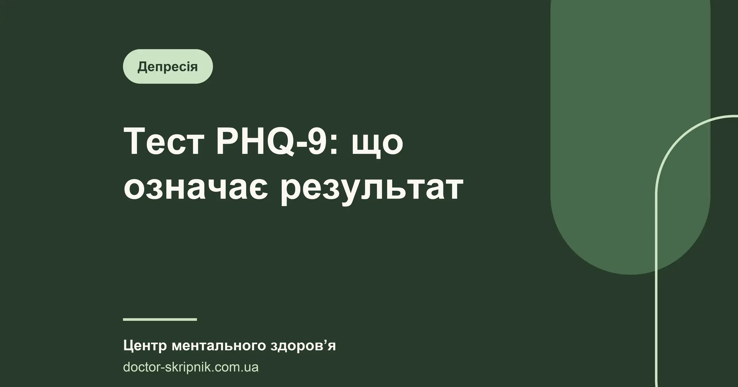 Тест на депресію PHQ-9: що означає ваш результат