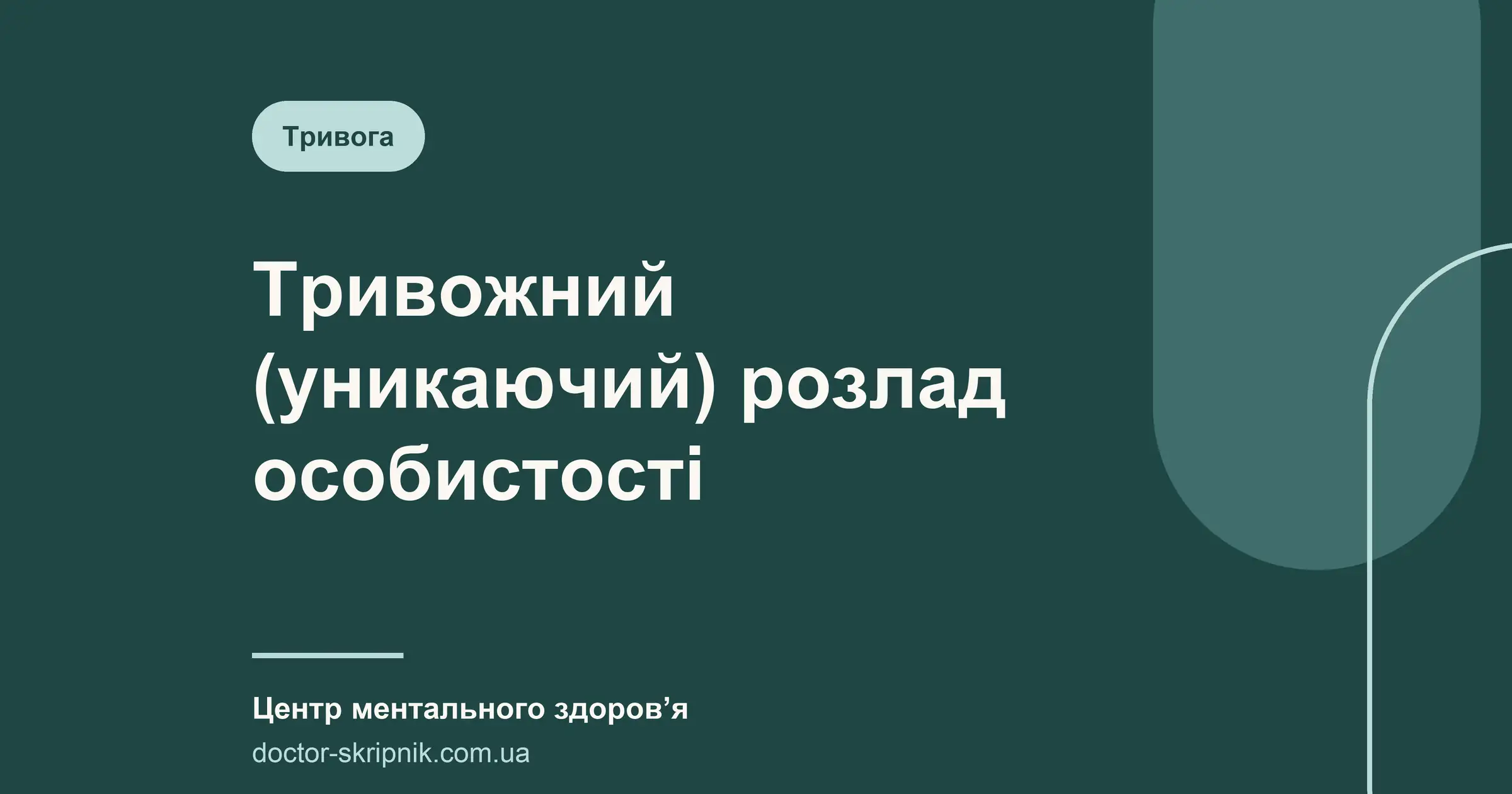 Тривожний (уникаючий) розлад особистості: симптоми, критерії DSM-5 та лікування