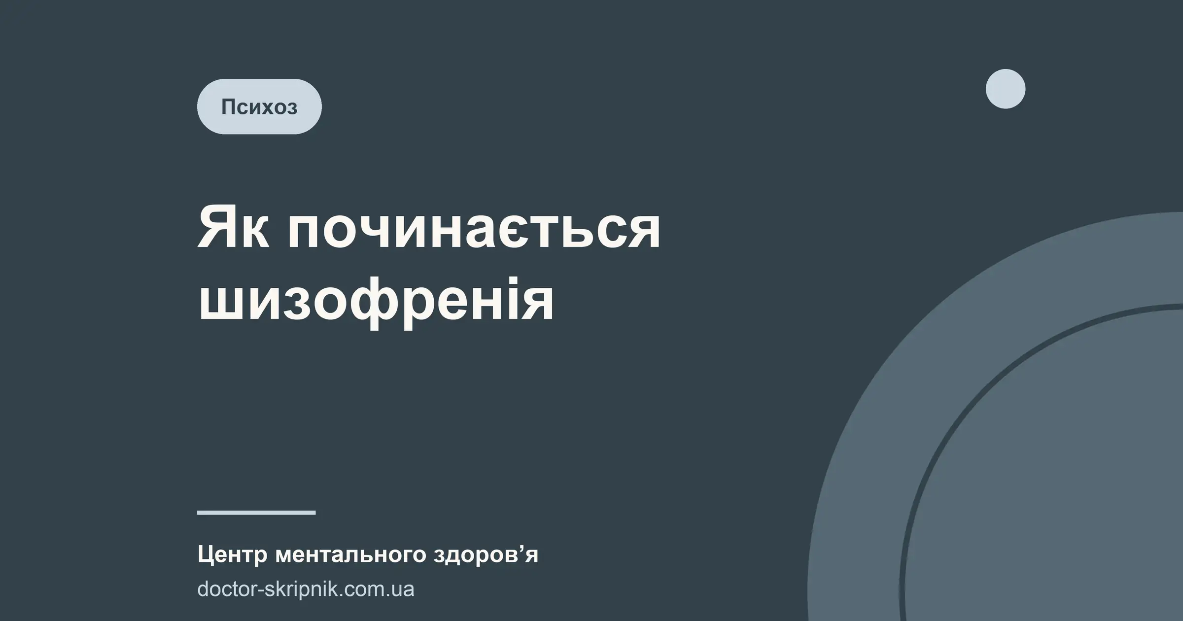 Як починається шизофренія: перші симптоми та ознаки для близьких